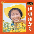 伊東ゆかり/決定版 2016 伊東ゆかり