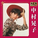 中村晃子/決定版 2016 中村晃子