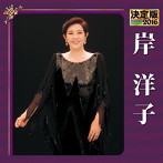 岸洋子/決定版 2016 岸洋子