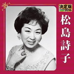 松島詩子/決定版 2016 松島詩子