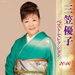 三笠優子/三笠優子 ベストセレクション2016