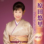 原田悠里/原田悠里 ベストセレクション2016