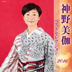 神野美伽/神野美伽 ベストセレクション2016