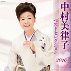 中村美律子/中村美律子 ベストセレクション2016