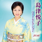 島津悦子/島津悦子 ベストセレクション2016