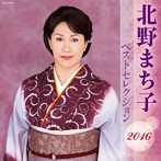 北野まち子/北野まち子 ベストセレクション2016