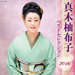 真木柚布子/真木柚布子 ベストセレクション2016