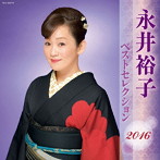 永井裕子/永井裕子 ベストセレクション2016
