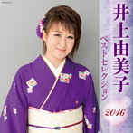 井上由美子/井上由美子 ベストセレクション2016