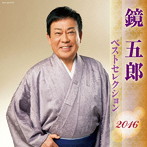 鏡五郎/鏡五郎 ベストセレクション2016