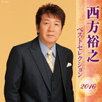 西方裕之/西方裕之 ベストセレクション2016