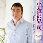小金沢昇司/小金沢昇司 ベストセレクション2016