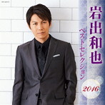 岩出和也/岩出和也 ベストセレクション2016