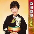 原田悠里/原田悠里全曲集2017