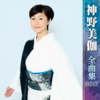 神野美伽/神野美伽全曲集2017