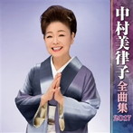 中村美律子/中村美律子全曲集2017