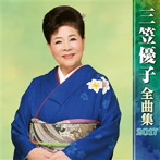 三笠優子/三笠優子全曲集2017