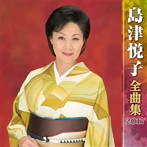 島津悦子/島津悦子全曲集2017