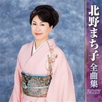 北野まち子/北野まち子全曲集2017
