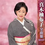 真木柚布子/真木柚布子全曲集2017