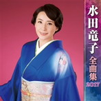 水田竜子/水田竜子全曲集2017