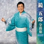 鏡五郎/鏡五郎全曲集2017