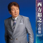 西方裕之/西方裕之全曲集2017