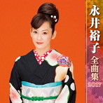 永井裕子/永井裕子全曲集2017