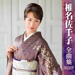 椎名佐千子/椎名佐千子全曲集2017