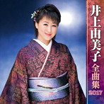 井上由美子/井上由美子全曲集2017