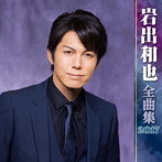 岩出和也/岩出和也全曲集2017
