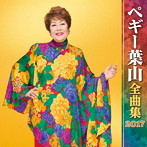 ペギー葉山/ペギー葉山全曲集2017