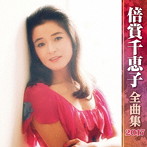 倍賞千恵子/倍賞千恵子全曲集2017
