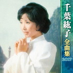千葉紘子/千葉紘子全曲集2017