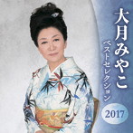 大月みやこ/大月みやこ ベストセレクション2017