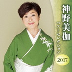 神野美伽/神野美伽 ベストセレクション2017