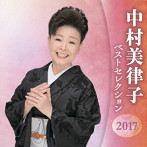 中村美律子/中村美律子 ベストセレクション2017