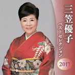 三笠優子/三笠優子 ベストセレクション2017