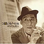 ばってん荒川/つらいもんだね〜ミニアルバム