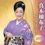 真木柚布子/真木柚布子 ベストセレクション2017