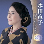 水田竜子/水田竜子 ベストセレクション2017