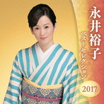 永井裕子/永井裕子 ベストセレクション2017