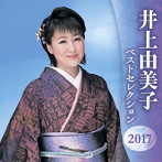 井上由美子/井上由美子 ベストセレクション2017