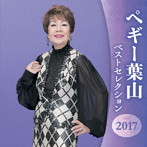ペギー葉山/ペギー葉山 ベストセレクション2017