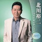 北川裕二/北川裕二 ベストセレクション2017