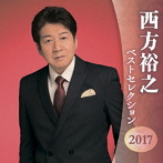 西方裕之/西方裕之 ベストセレクション2017