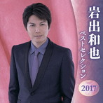 岩出和也/岩出和也 ベストセレクション2017
