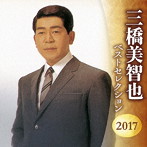 三橋美智也/三橋美智也 ベストセレクション2017