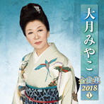 大月みやこ/大月みやこ全曲集2018（1）