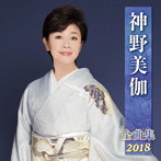 神野美伽/神野美伽全曲集2018